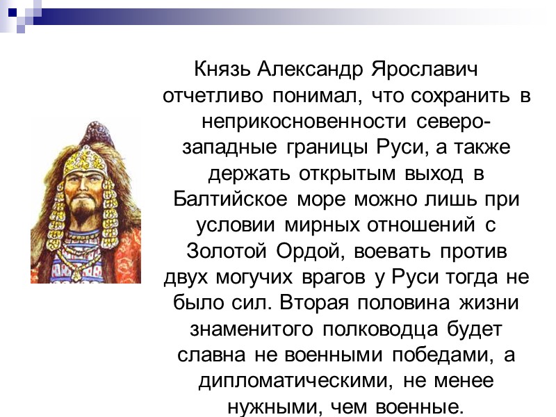 Князь Александр Ярославич отчетливо понимал, что сохранить в неприкосновенности северо-западные границы Руси, а также